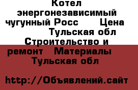 Котел энергонезависимый чугунный Росс-16 › Цена ­ 28 000 - Тульская обл. Строительство и ремонт » Материалы   . Тульская обл.